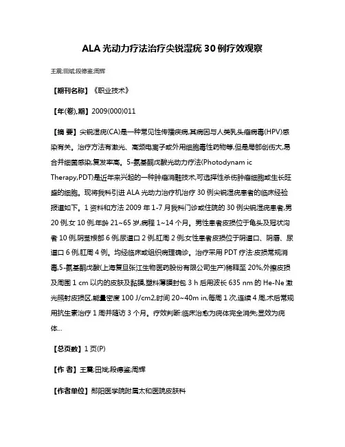 ALA光动力疗法治疗尖锐湿疣30例疗效观察