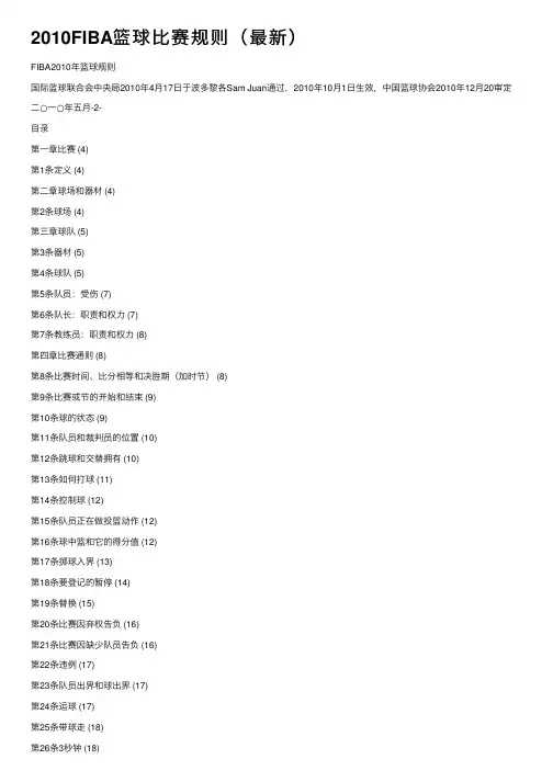 2010FIBA篮球比赛规则（最新）