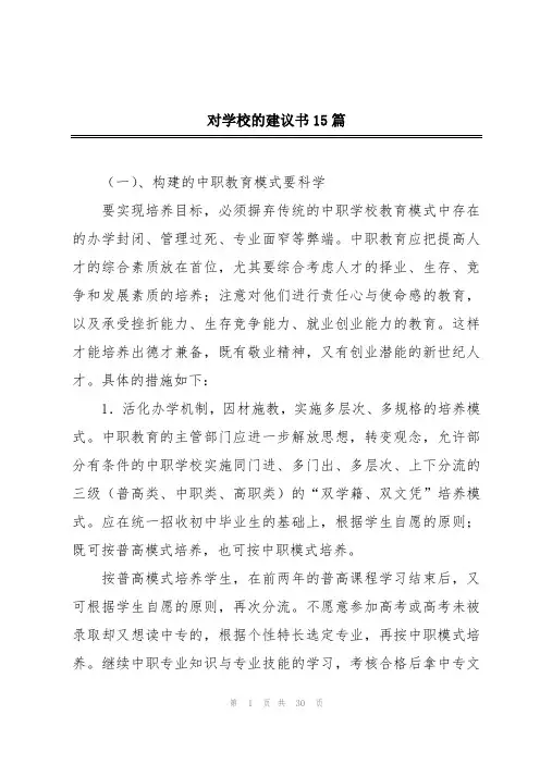 对学校的建议书15篇