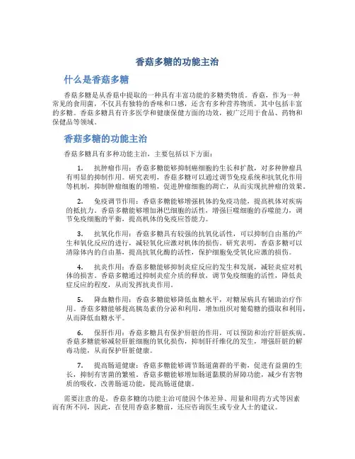 香菇多糖的功能主治