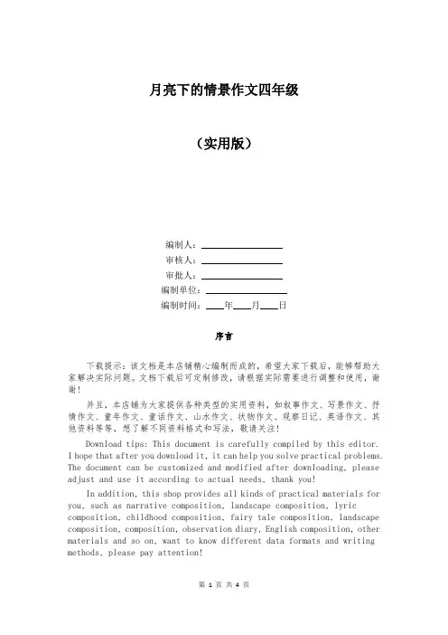 月亮下的情景作文四年级