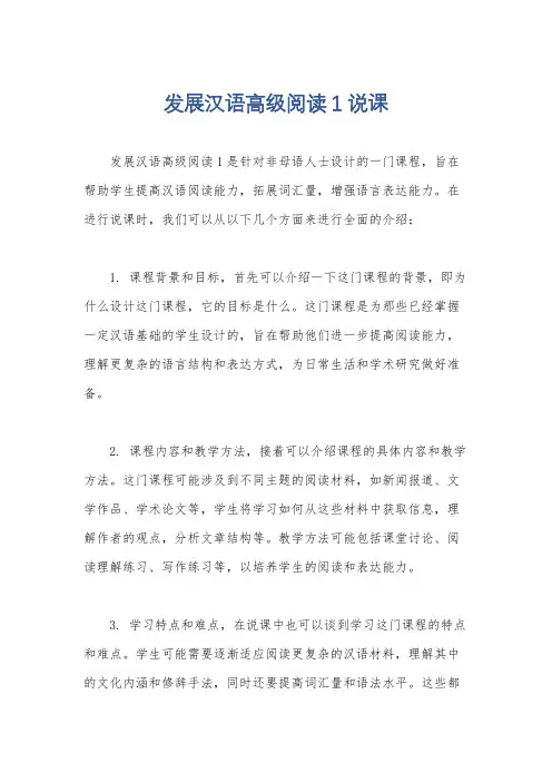 发展汉语高级阅读1说课