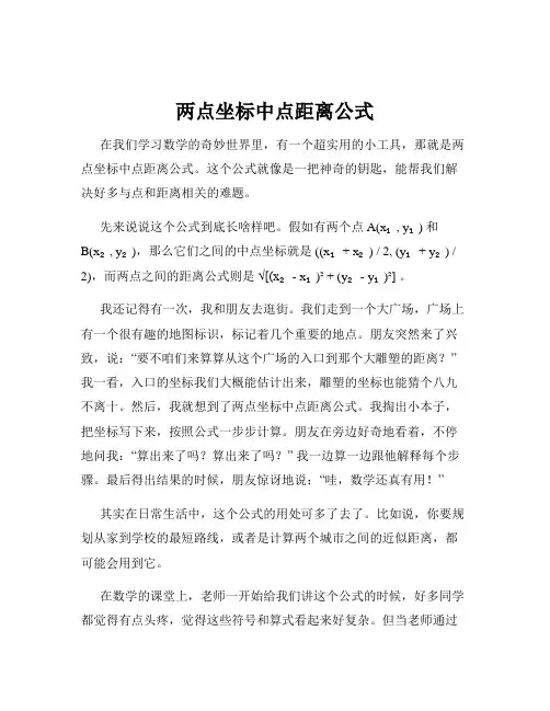 两点坐标中点距离公式