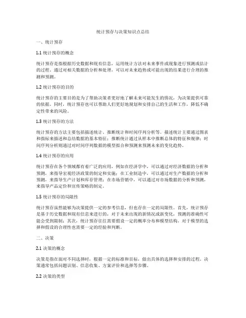统计预存与决策知识点总结