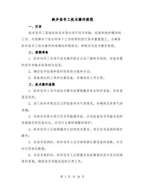 斜井信号工技术操作规程（3篇）