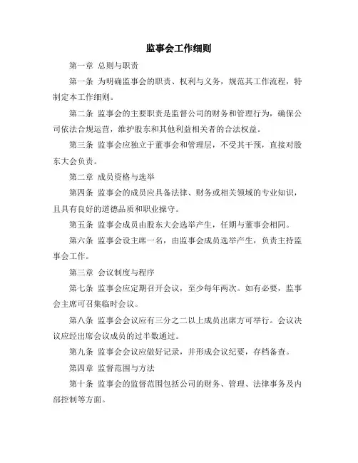监事会工作细则