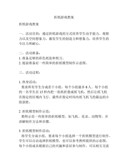 折纸游戏教案