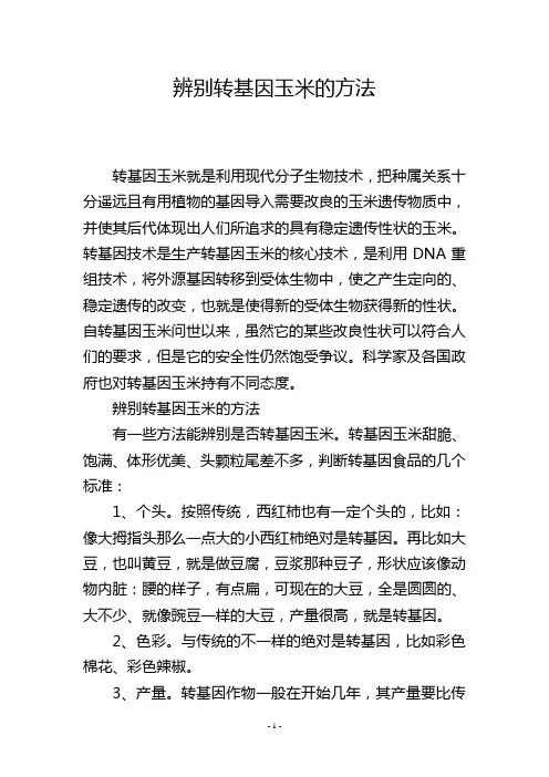 辨别转基因玉米的方法