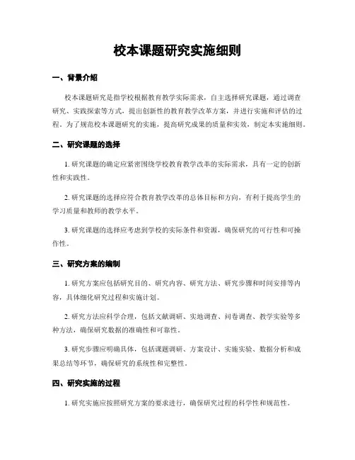 校本课题研究实施细则