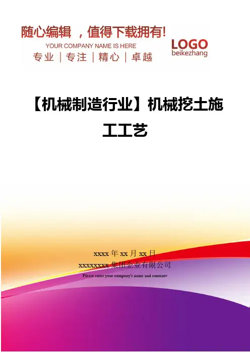 精编【机械制造行业】机械挖土施工工艺