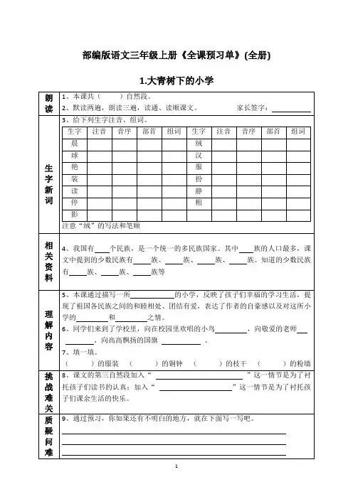 部编人教版语文三年级上册《全课预习单》(全册)
