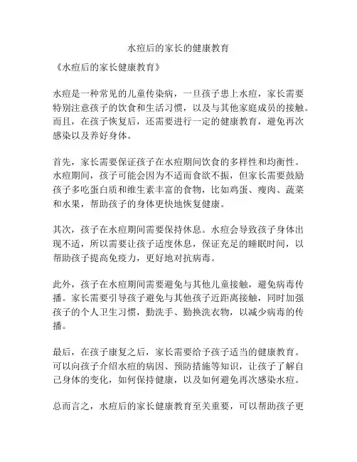 水痘后的家长的健康教育