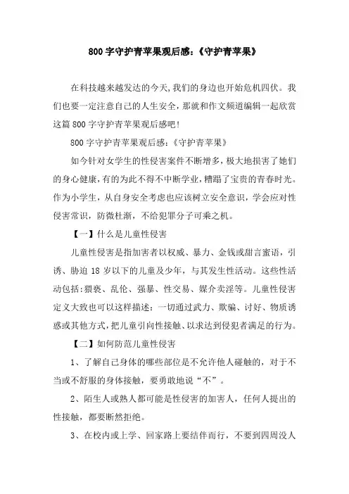 800字守护青苹果观后感：《守护青苹果》