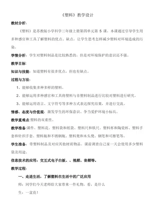 三年级科学教案-苏教版小学科学三年级上册塑料