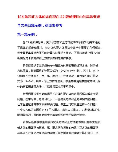 长方体和正方体的表面积在22版新课标中的具体要求