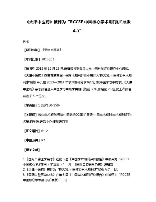 《天津中医药》被评为“RCCSE中国核心学术期刊(扩展版A-)”