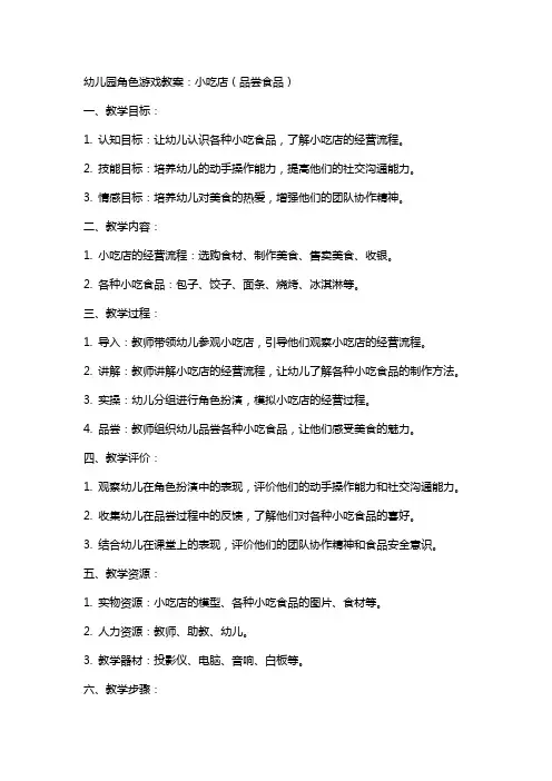 幼儿园角色游戏教案：小吃店(品尝食品)