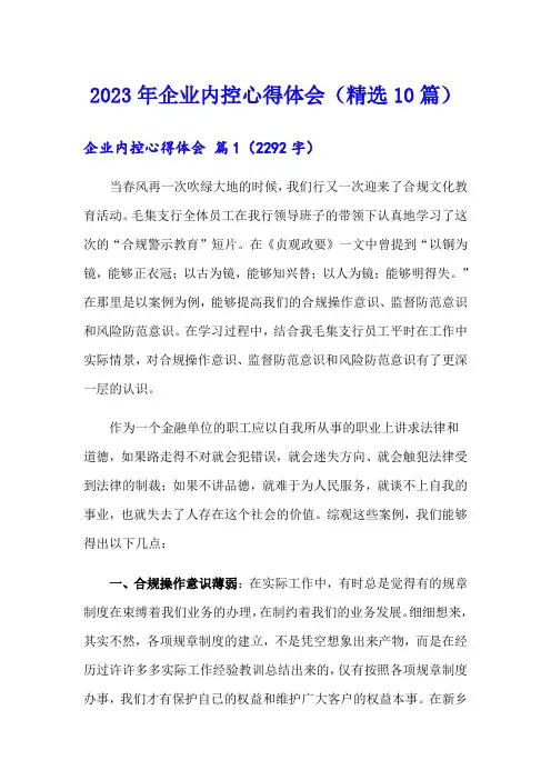2023年企业内控心得体会(精选10篇)