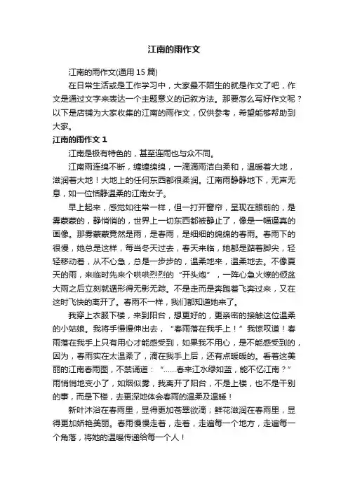 江南的雨作文