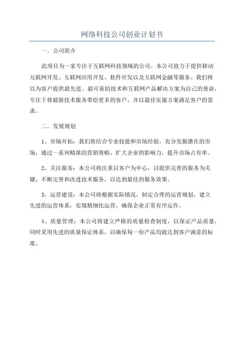 网络科技公司创业计划书