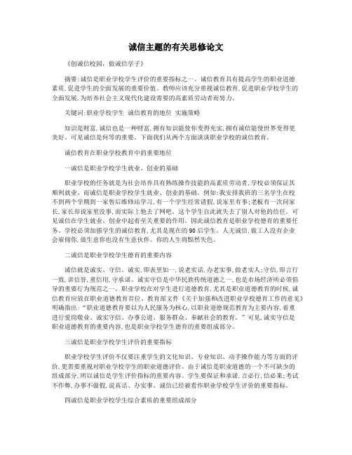 诚信主题的有关思修论文