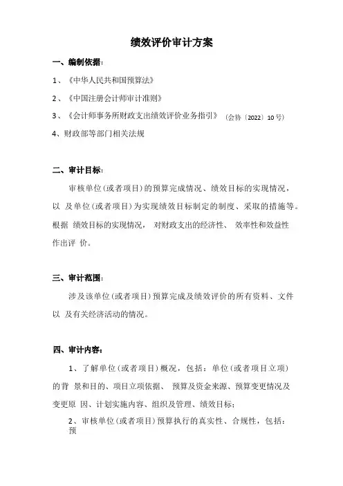 绩效评价审计方案