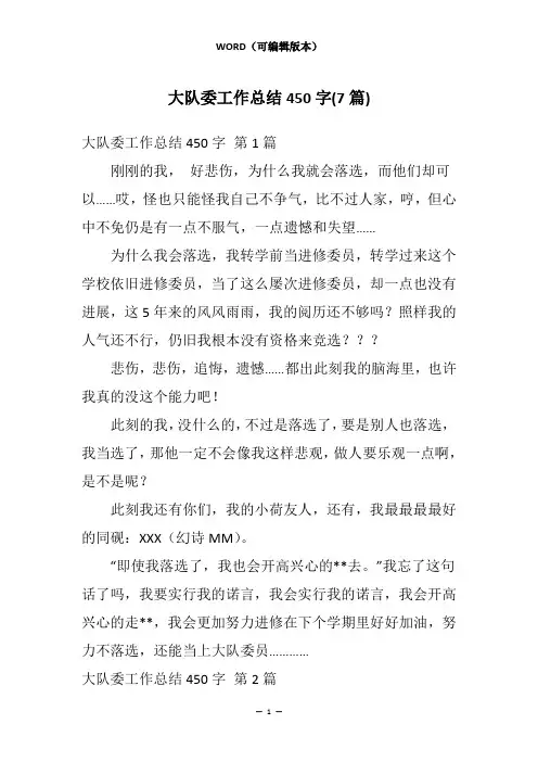大队委工作总结450字(7篇)