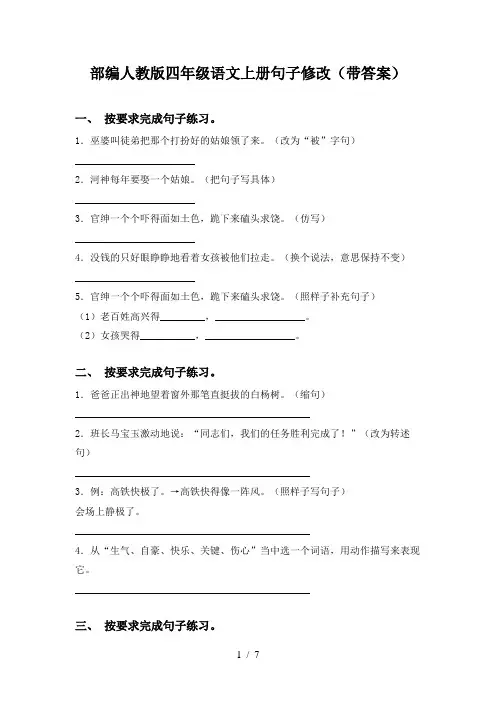 部编人教版四年级语文上册句子修改(带答案)