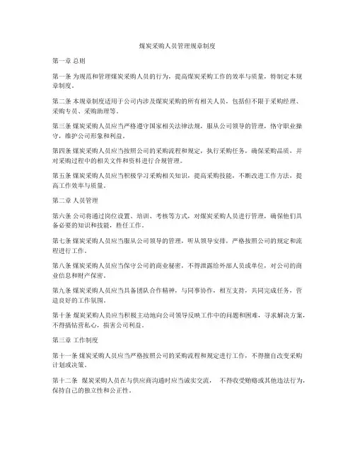 煤炭采购人员管理规章制度