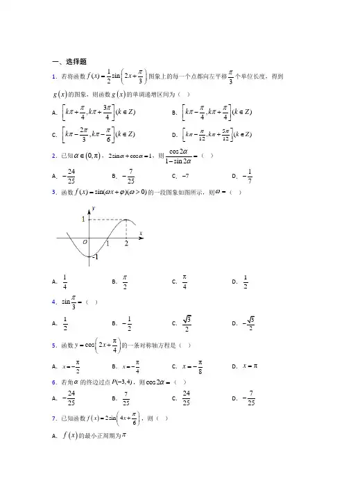 北京首都医科大学附属中学初中部必修第一册第五单元《三角函数》测试题(答案解析)