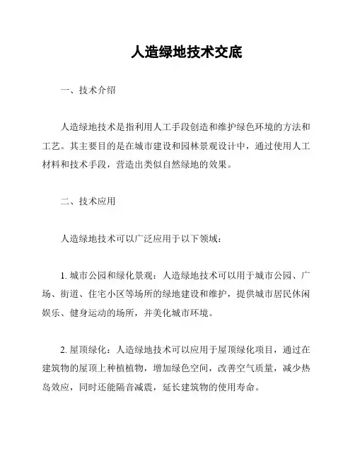 人造绿地技术交底