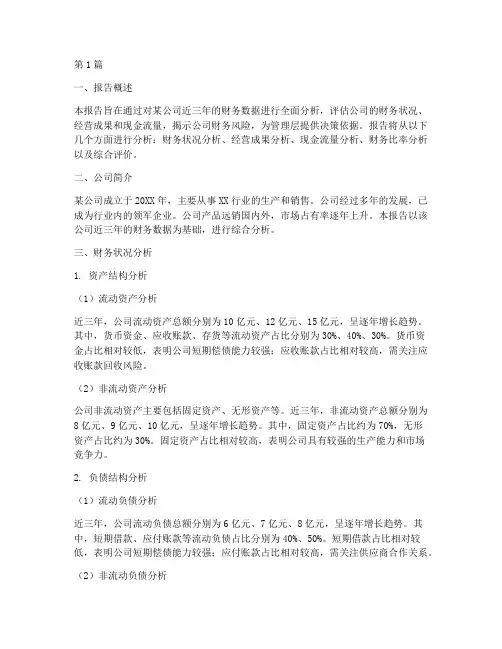 财务综合分析报告(3篇)