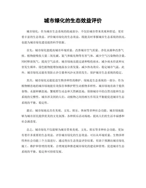 城市绿化的生态效益评价