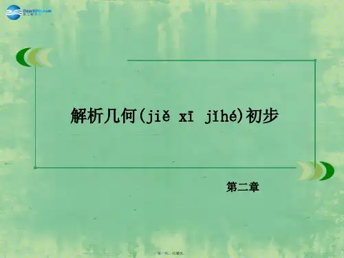 高中数学 2.2.2 圆的一般方程课件 北师大版必修2
