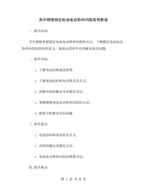 高中物理测定电池电动势和内阻案例教案