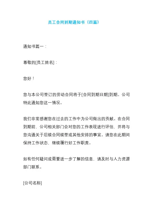 员工合同到期通知书(四篇)