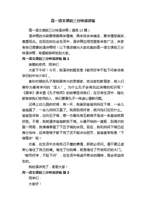 高一语文课前三分钟演讲稿