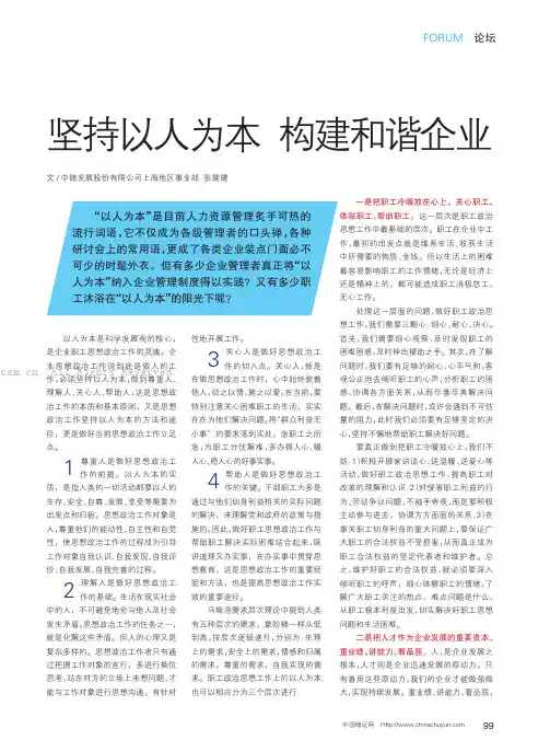坚持以人为本构建和谐企业