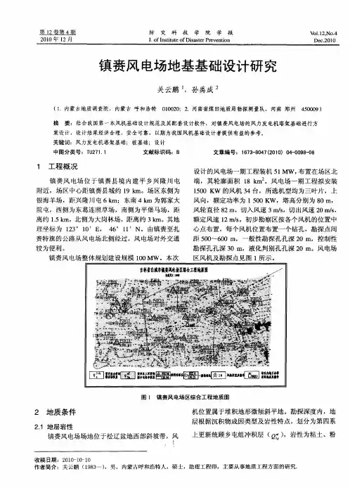 镇赉风电场地基基础设计研究