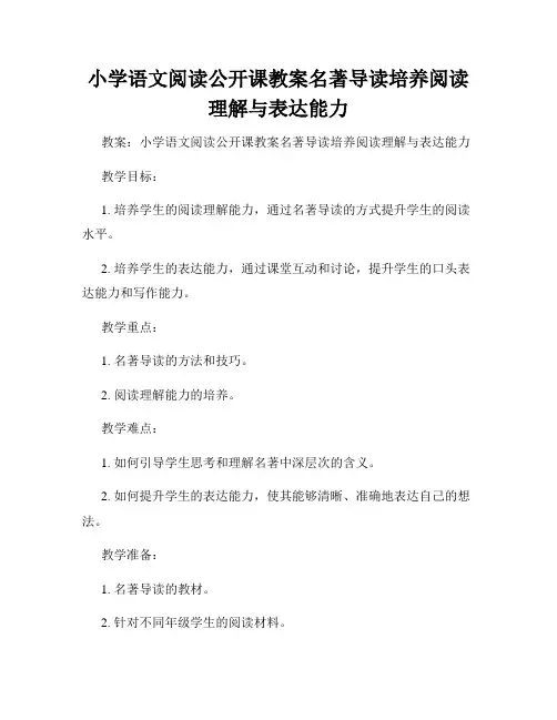 小学语文阅读公开课教案名著导读培养阅读理解与表达能力