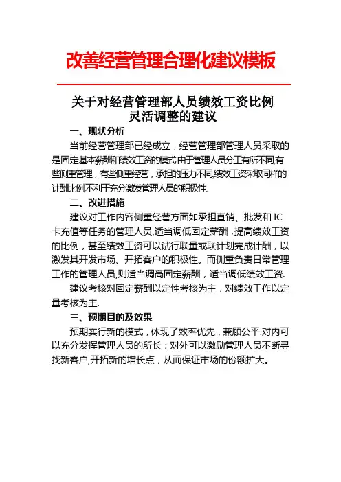 改善经营管理合理化建议