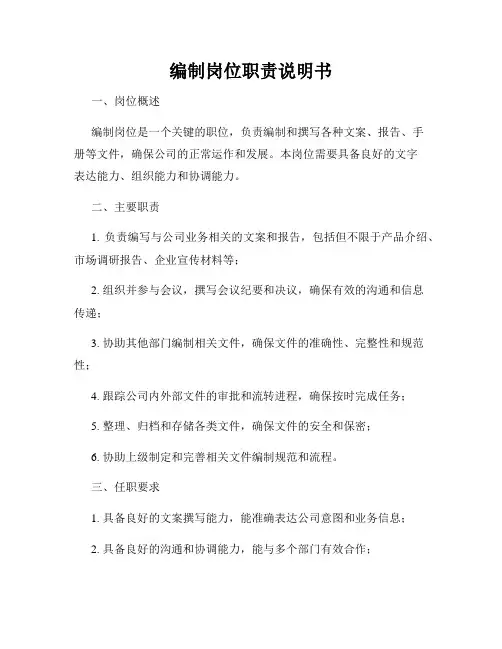 编制岗位职责说明书