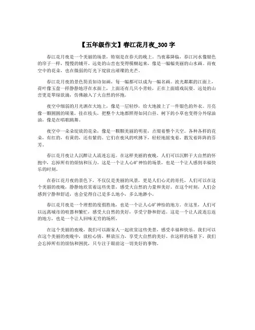 【五年级作文】春江花月夜_300字