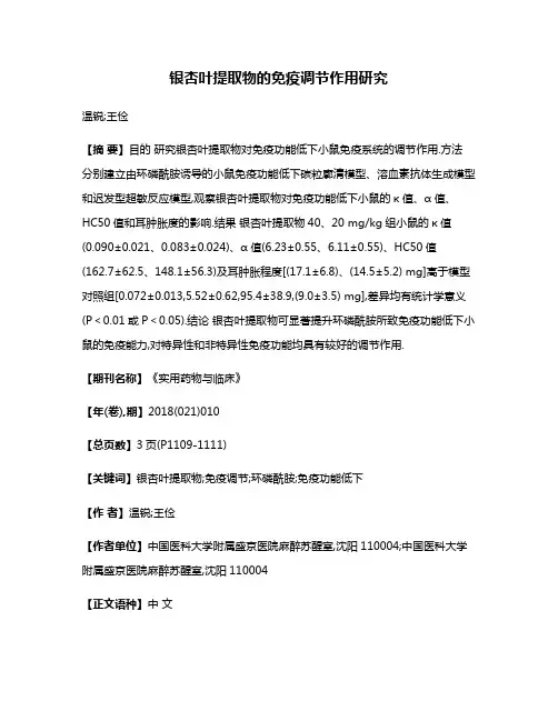 银杏叶提取物的免疫调节作用研究