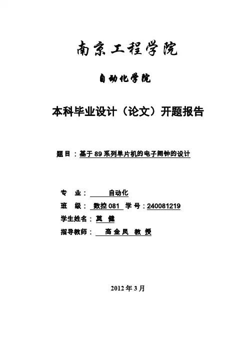 本科系列单片机电子闹钟设计方案开题报告