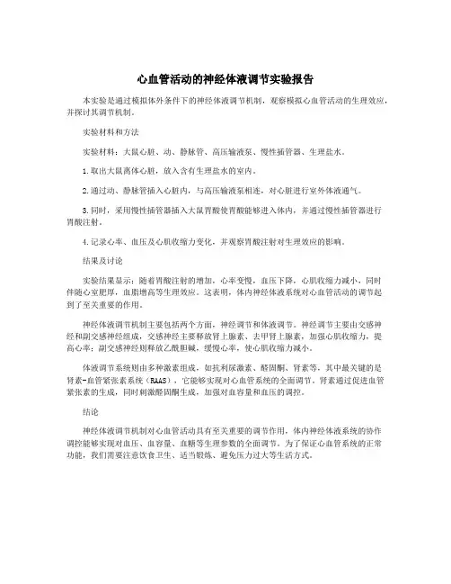 心血管活动的神经体液调节实验报告