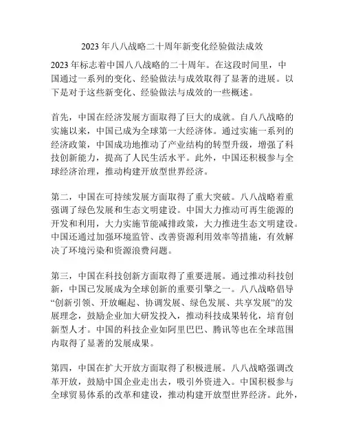 2023年八八战略二十周年新变化经验做法成效