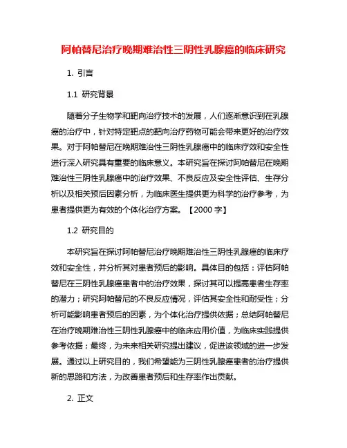 阿帕替尼治疗晚期难治性三阴性乳腺癌的临床研究