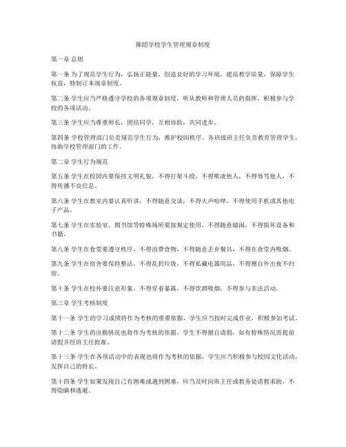 舞蹈学校学生管理规章制度