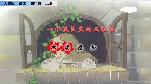 《一个豆荚里的五粒豆》课件PPT(完美版)四年级上册语文部编